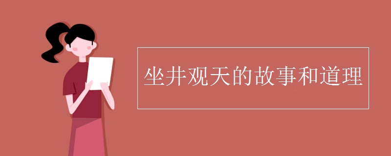 坐井觀天的故事和道理