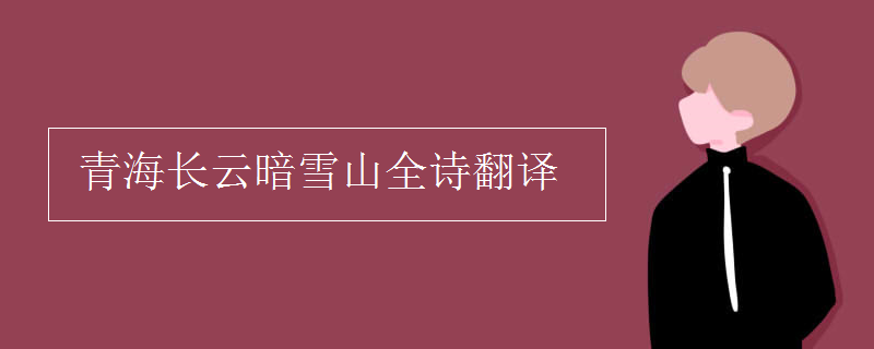 青海長(zhǎng)云暗雪山全詩(shī)翻譯