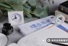 教育資訊：2021年如何填報(bào)高考志愿 有什么技巧