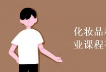 教育資訊：化妝品科學(xué)與技術(shù)專業(yè)課程有哪些