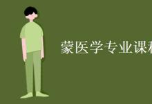 教育資訊：蒙醫(yī)學(xué)專業(yè)課程有哪些