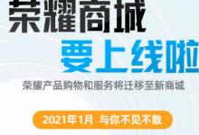 榮耀商城將于2021年1月份正式上線