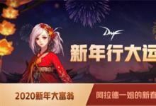 前沿手游：《DNF》2020新年大富翁活動(dòng)玩法 活動(dòng)獎(jiǎng)勵(lì)介紹