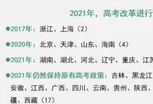 教育資訊：2021新高考有哪些省份 高考改革省份