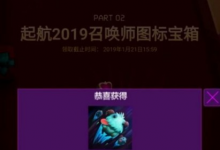 前沿手游：lol揮別2018啟航2019頭像圖標官網(wǎng)領取地址