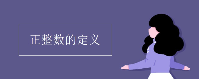 正整數(shù)的定義.jpg