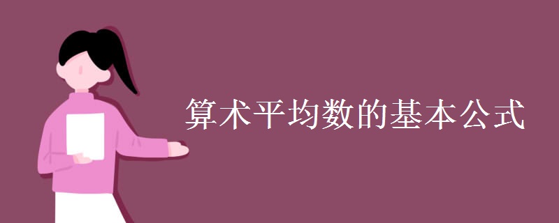 算術(shù)平均數(shù)的基本公式