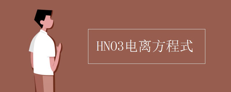 HNO3電離方程式