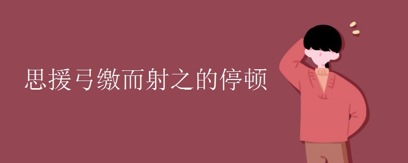 思援弓繳而射之的停頓