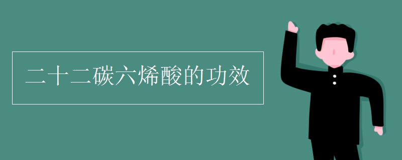 二十二碳六烯酸的功效