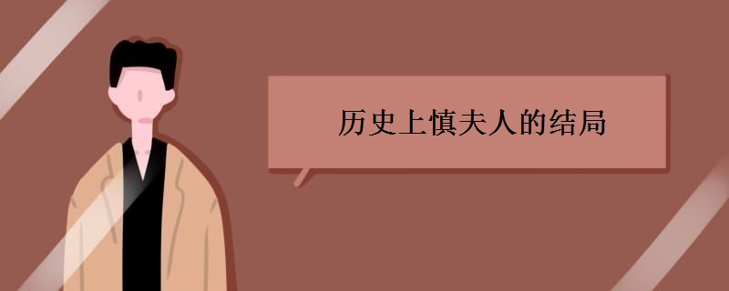 歷史上慎夫人的結(jié)局