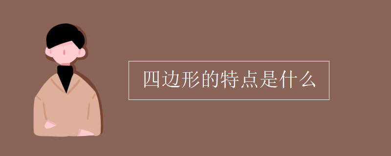 四邊形的特點(diǎn)是什么