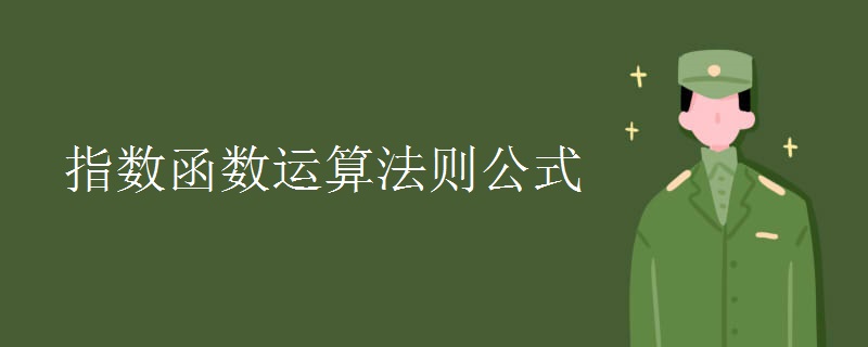 指數(shù)函數(shù)運(yùn)算法則公式