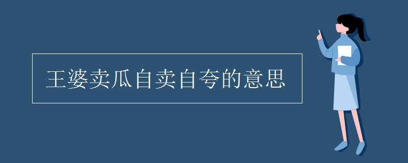 王婆賣瓜自賣自夸的意思