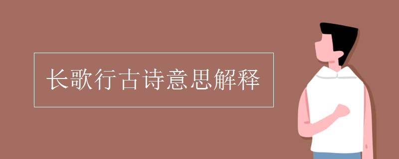 長(zhǎng)歌行古詩(shī)意思解釋