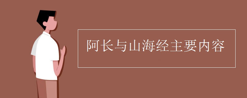 阿長與山海經(jīng)主要內(nèi)容