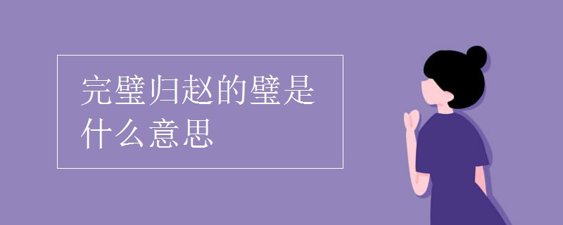 完璧歸趙的璧是什么意思