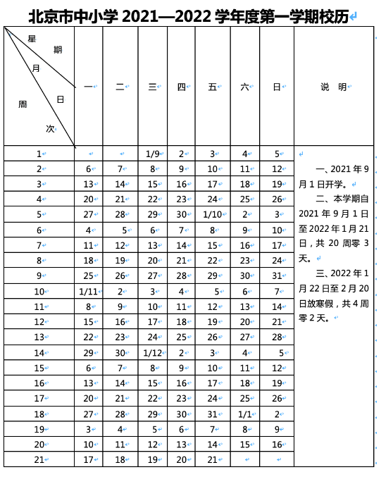 2021-2022北京中小學(xué)校歷