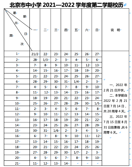 2021-2022北京中小學(xué)校歷