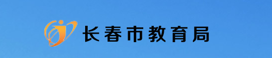 2021長(zhǎng)春義務(wù)教育階段招生網(wǎng)上報(bào)名入口