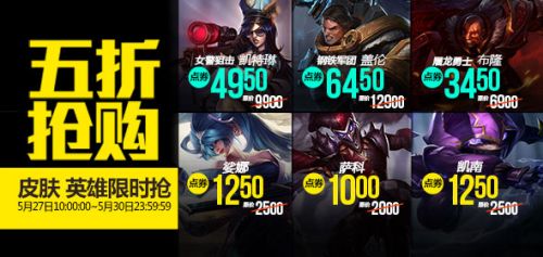 LOL5月27日半價英雄皮膚一覽 LOL半價英雄皮膚購買地址