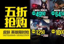 前沿手游：LOL5月27日半價(jià)英雄皮膚一覽 LOL半價(jià)英雄皮膚購(gòu)買(mǎi)地址