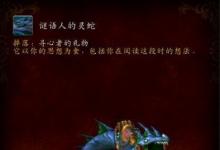 前沿手游：魔獸世界7.2謎語人的靈蛇怎么獲得 9張紙頁位置一覽