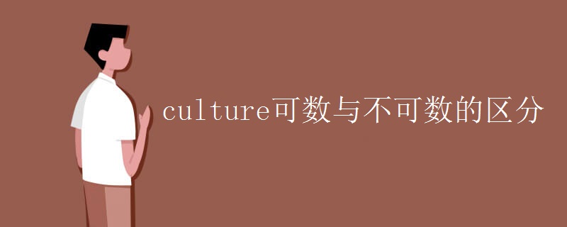 culture可數(shù)與不可數(shù)的區(qū)分