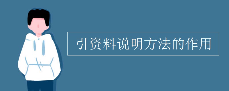 引資料說(shuō)明方法的作用