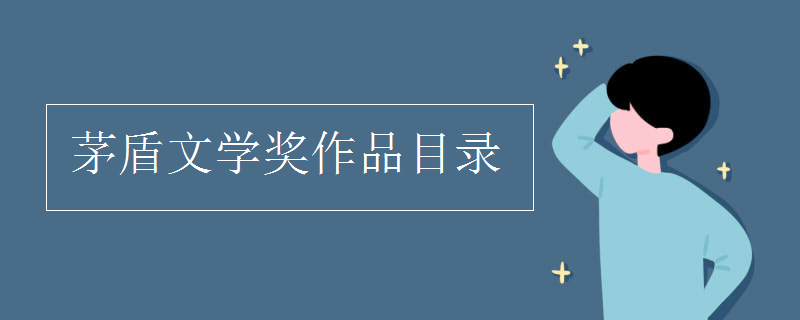 茅盾文學(xué)獎(jiǎng)作品目錄