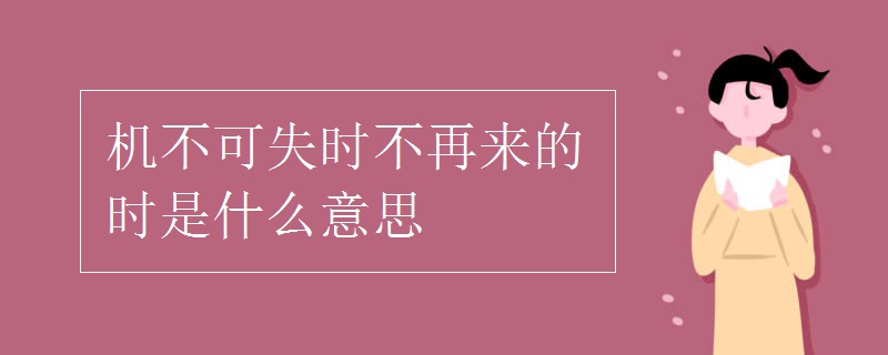 機(jī)不可失時不再來的時是什么意思