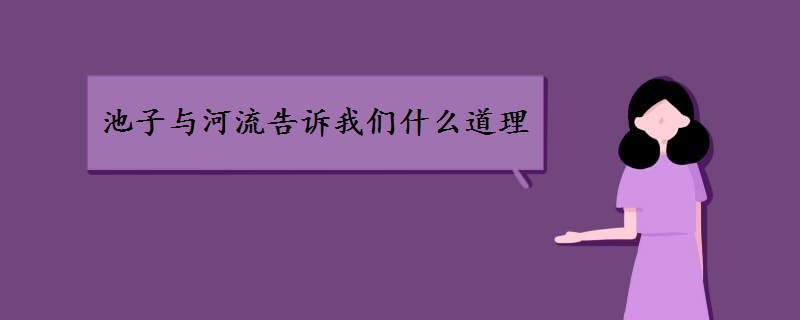 池子與河流告訴我們什么道理