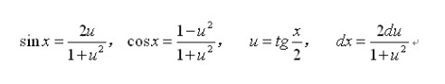 三角函數(shù)的有理式積分公式