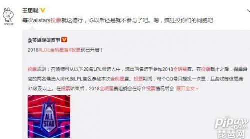 LOL2018全明星投票結(jié)果揭曉 IG基本未入選王思聰怒懟以后不參與了