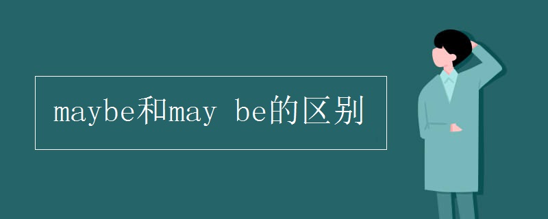 maybe和may be的區(qū)別