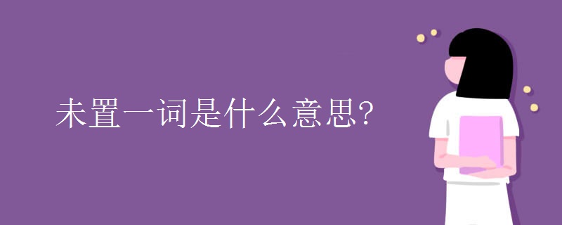 未置一詞是什么意思?