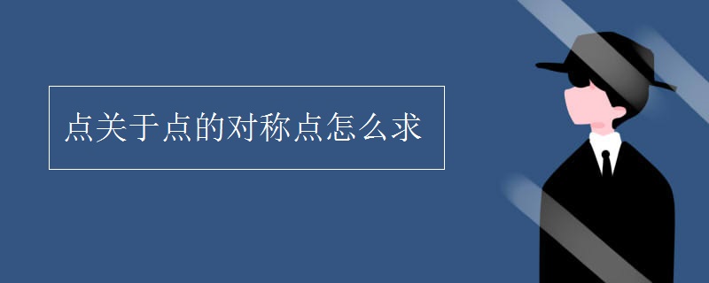 點(diǎn)關(guān)于點(diǎn)的對(duì)稱點(diǎn)怎么求