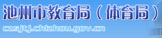 2018池州中考成績查詢?nèi)肟?學(xué)生登錄入口