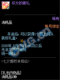 dnf2018七夕鵲橋來相會活動獎勵：鵲上肩頭裝扮禮盒 七夕裝扮自選禮盒