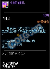 dnf2018七夕鵲橋來相會活動獎勵：鵲上肩頭裝扮禮盒 七夕裝扮自選禮盒