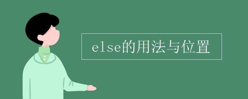 else的用法與位置