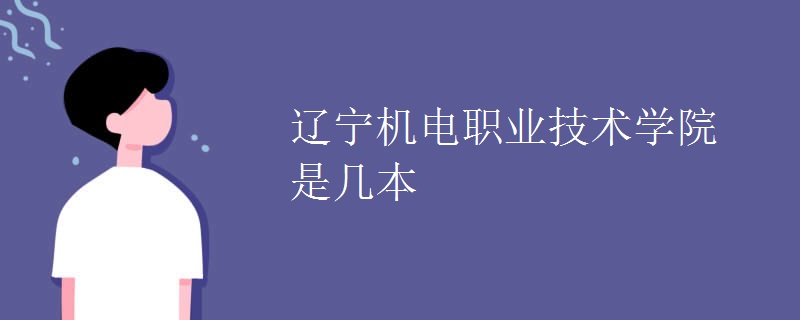 遼寧機(jī)電職業(yè)技術(shù)學(xué)院是幾本