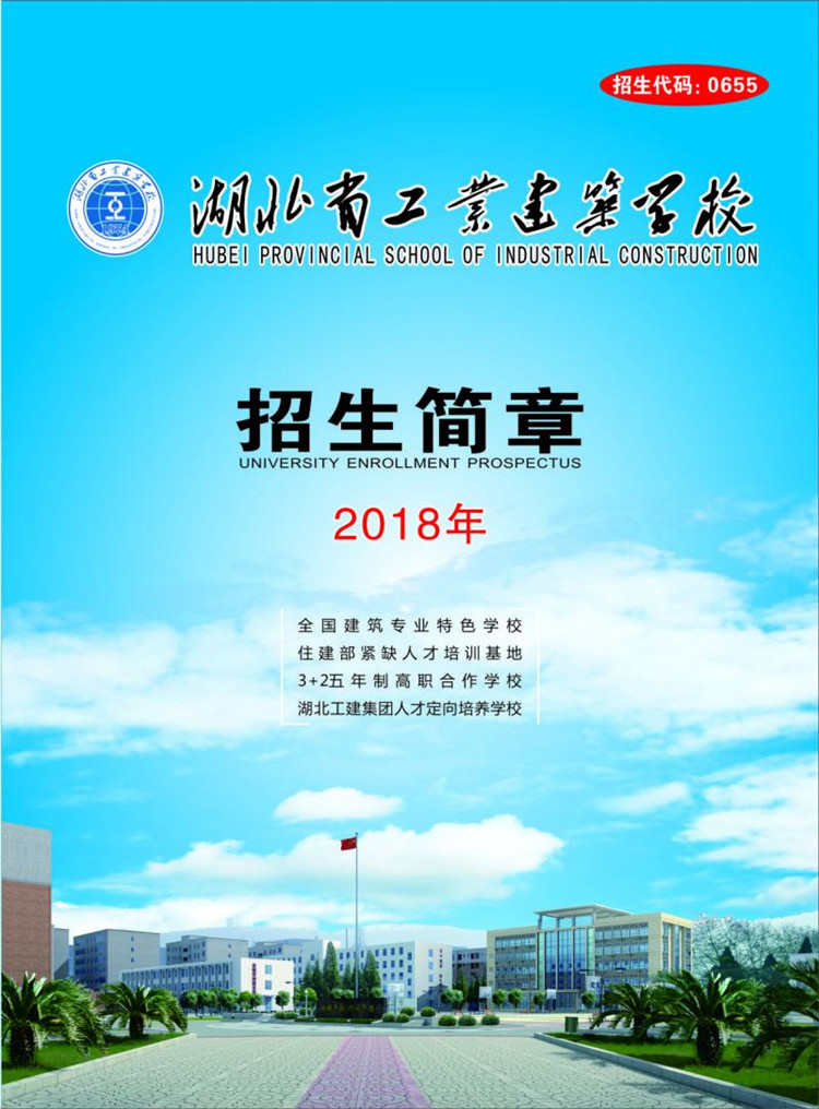 2018湖北省工業(yè)建筑學校招生計劃及簡章