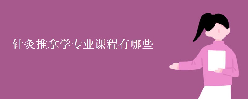 針灸推拿學(xué)專業(yè)課程有哪些