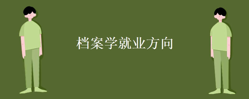 檔案學(xué)就業(yè)方向