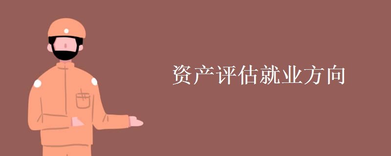 資產(chǎn)評估就業(yè)方向