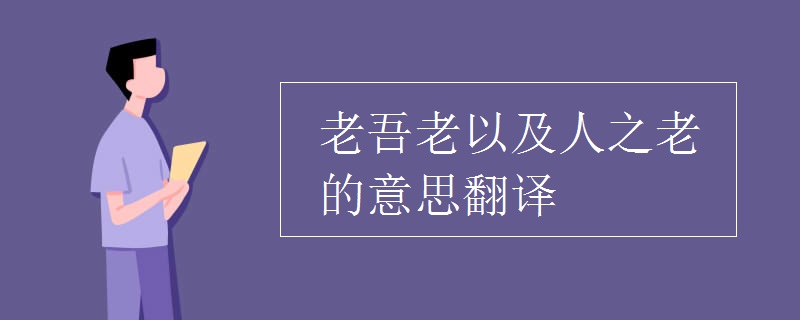 老吾老以及人之老的意思翻譯