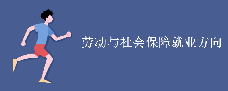 勞動與社會保障就業(yè)方向