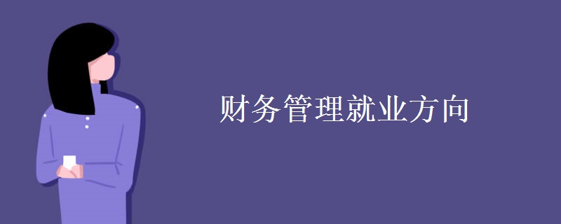 財務(wù)管理就業(yè)方向