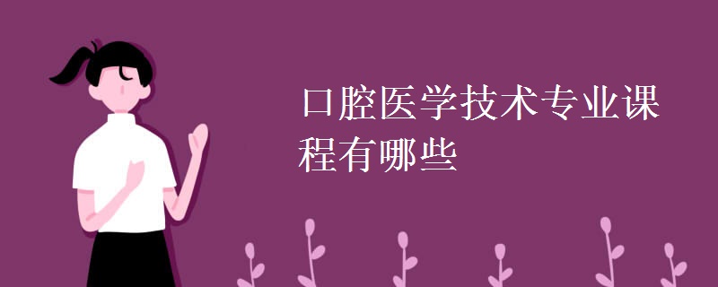 口腔醫(yī)學(xué)技術(shù)專業(yè)課程有哪些